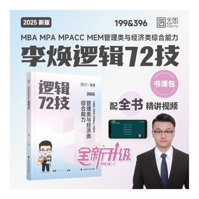 2025经管考研 李焕逻辑72技＋一本好题＋真题大全解 海绵经管MBA MPA MPAcc MEM 199管综 396经综