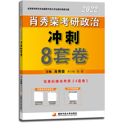 肖秀荣2022考研政治冲刺8套卷