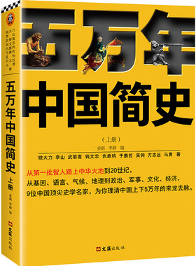 当当网 五万年中国简史·上册（！从头一批智人踏上中华大地到20世纪，史学名家为你理清中国上下5万年的来龙去脉） 正版书籍