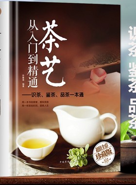 茶艺从入门到精通识茶鉴茶品茶一本通识茶泡茶品茶茶艺茶道从入门到精通的书籍茶艺茶道入门教程书茶书籍茶文化