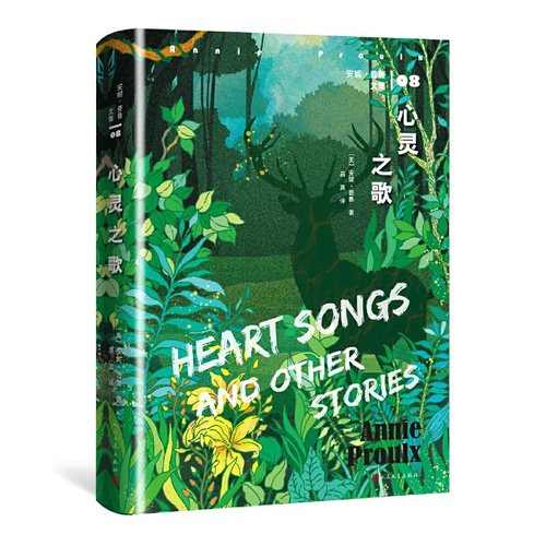 当当网 心灵之歌 安妮·普鲁 人民文学出版社 正版书籍