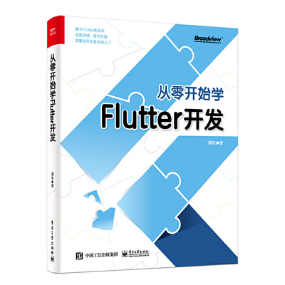 当当网 从零开始学Flutter开发 谭东 电子工业出版社 正版书籍