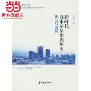 新时代城市基层治理体系建设与创新