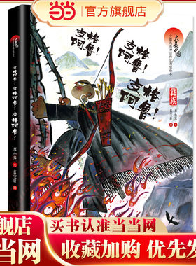 大美中国 少数民族神话传说原创绘本 支格阿鲁！支格阿鲁！支格阿鲁！（彝族）