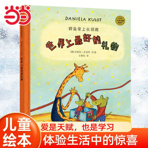 当当网世界上的礼物鳄鱼爱上长颈鹿系列麦田精选大师典藏图画书.绘本1到3岁0-2-4-6岁幼儿园小中大班阅读亲子睡前图画故事书宝宝