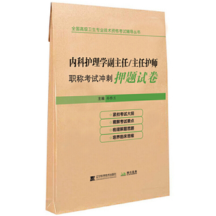 内科护理学副主任 主任护师职称考试冲刺押题试卷