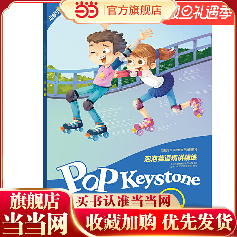 泡泡英语精讲精练 第二册（2） 新东方泡泡少儿指定教材 新概念英语2、剑桥PET同步教辅 小学四年级 新东方宝典