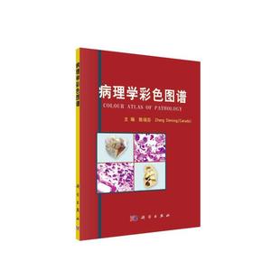 病理学彩色图谱 正版 医学 社 书籍 科学出版 当当网