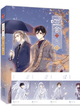 当当网 哑舍·肆漫画版6 晓泊 中国致公出版社 正版书籍