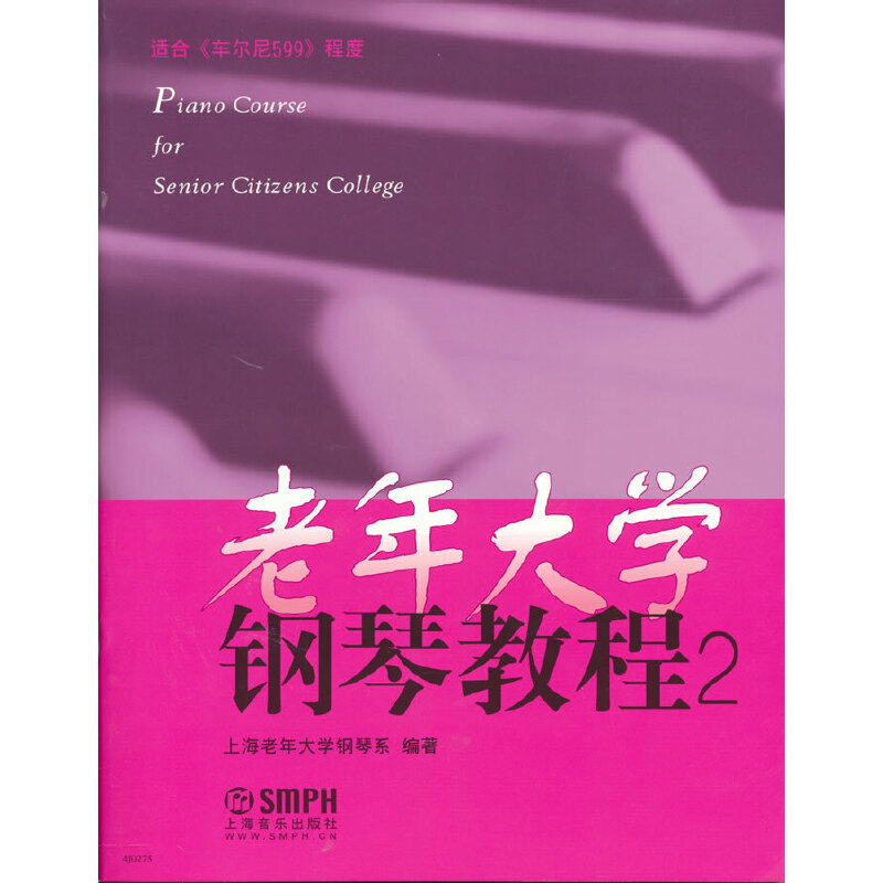 当当网 老年大学钢琴教程（2） 上海音乐出版社 正版书籍