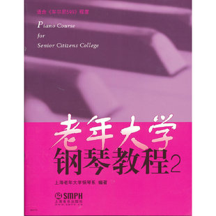 老年大学钢琴教程 正版 社 书籍 上海音乐出版 当当网