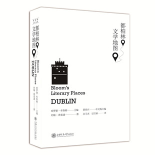 当当网 都柏林文学地图 哈罗德·布鲁姆 主编 上海交通大学出版社 正版书籍