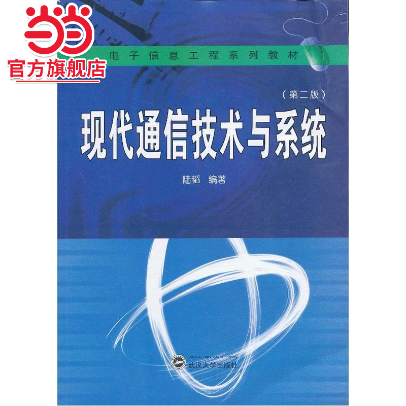现代通信技术与系统（第二版）