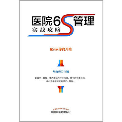 当当网 医院6S管理实战攻略 医院管理 中国中医药出版社  正版书籍