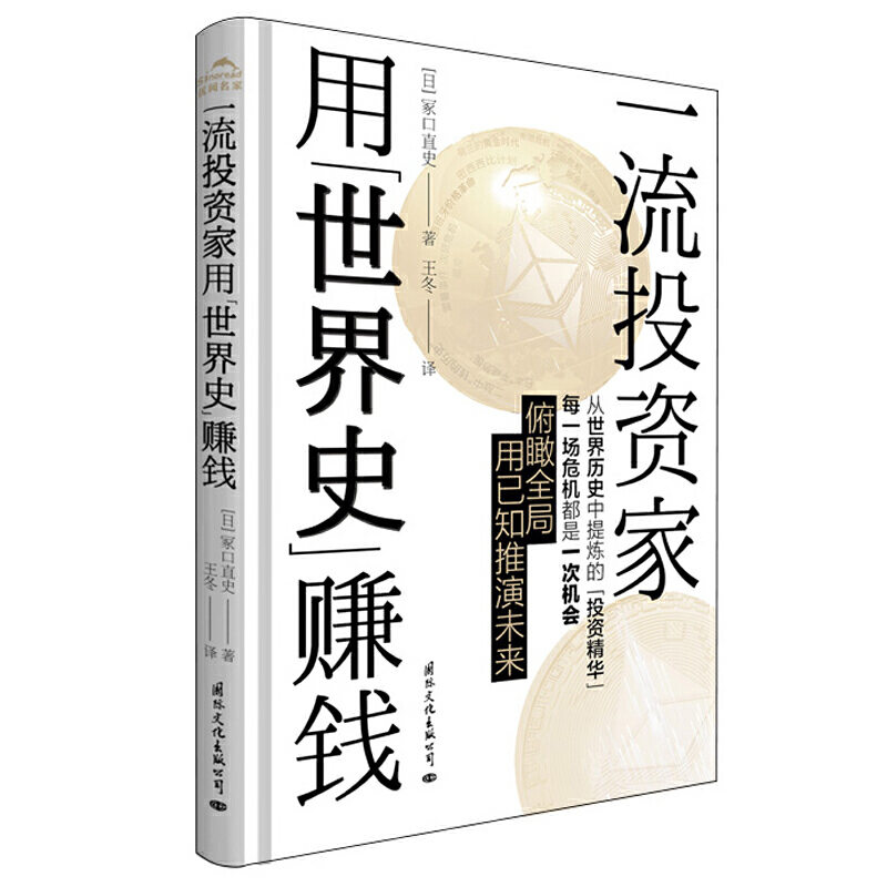 当当网 一流投资家用“世界史”赚钱（金牌投资家的投资铁律） 正版书籍使用感如何?