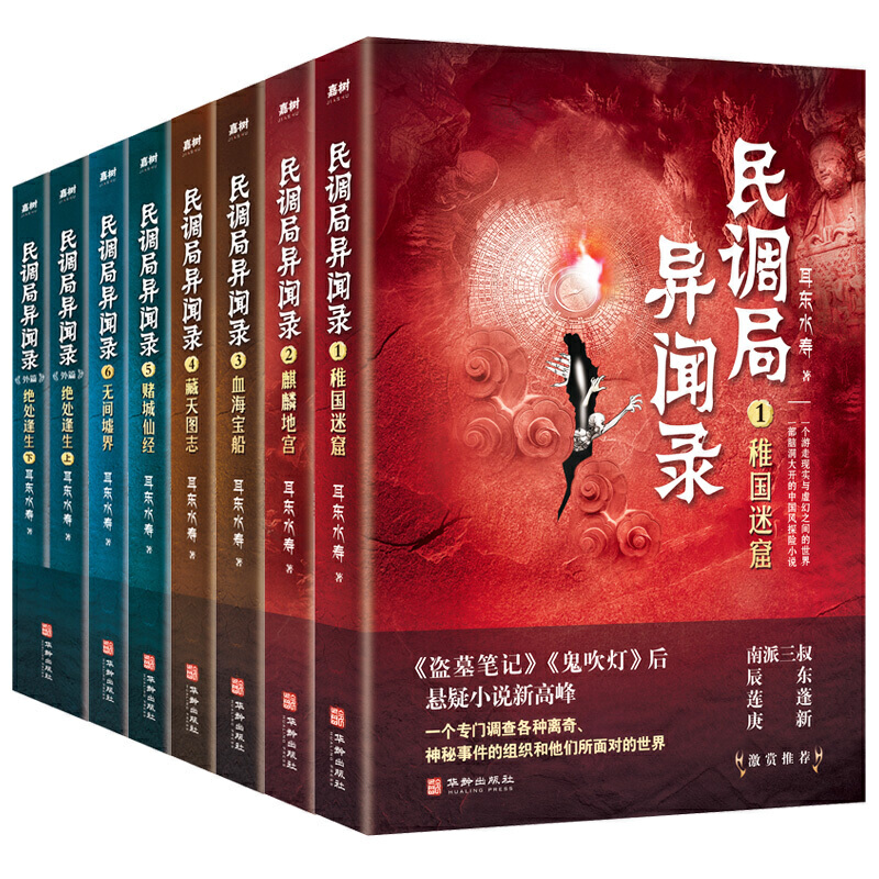 民调局异闻录（套装全8册）2020年全新修订版【民调局异闻录（1-6）+外篇（上下）】（悬疑大神耳东水寿作品，《盗墓笔记》《鬼吹-封面