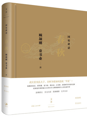 当当网 国史讲话: 春秋 顾颉刚 童书业 撰 上海人民出版社 正版书籍