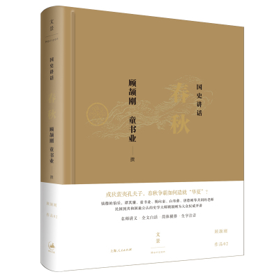 当当网 国史讲话: 春秋 顾颉刚 童书业 撰 上海人民出版社 正版书籍