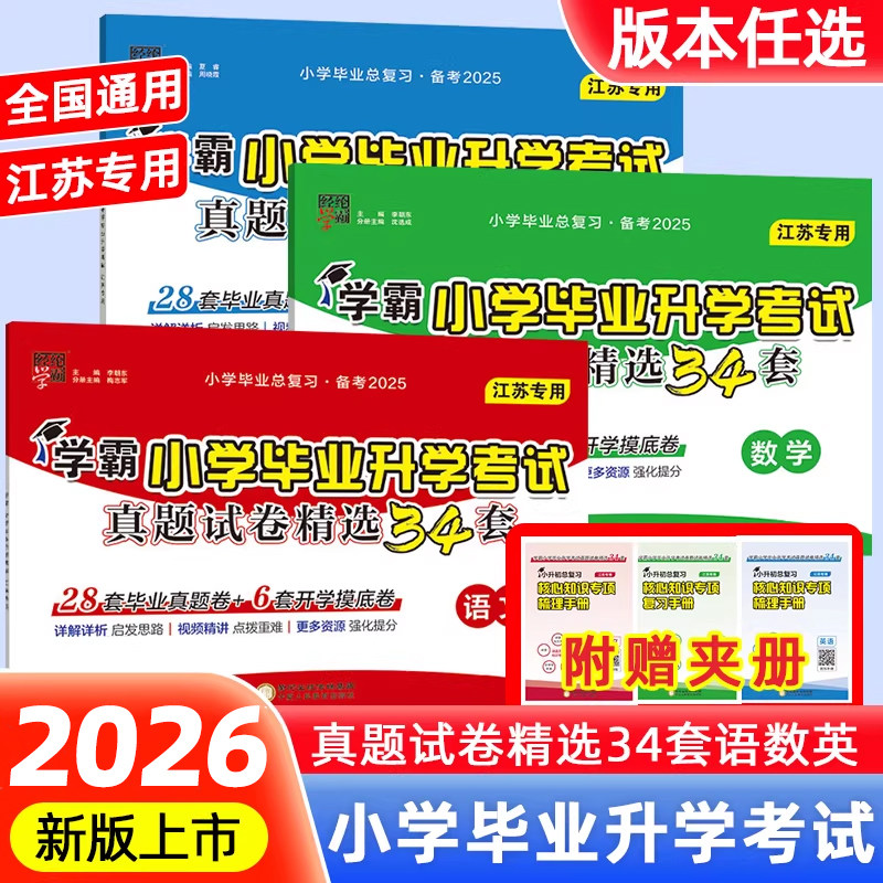 当当网2026经纶学霸小学毕业升学考试真题试卷精选34套小升初毕业总复习六年级语文数学英语江苏教版模拟分班卷真题试卷提优大试卷