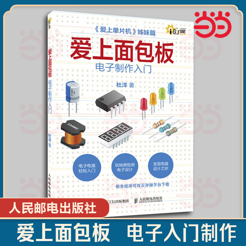 当当网 爱上面包板：电子制作入门 杜洋 人民邮电出版社 正版书籍