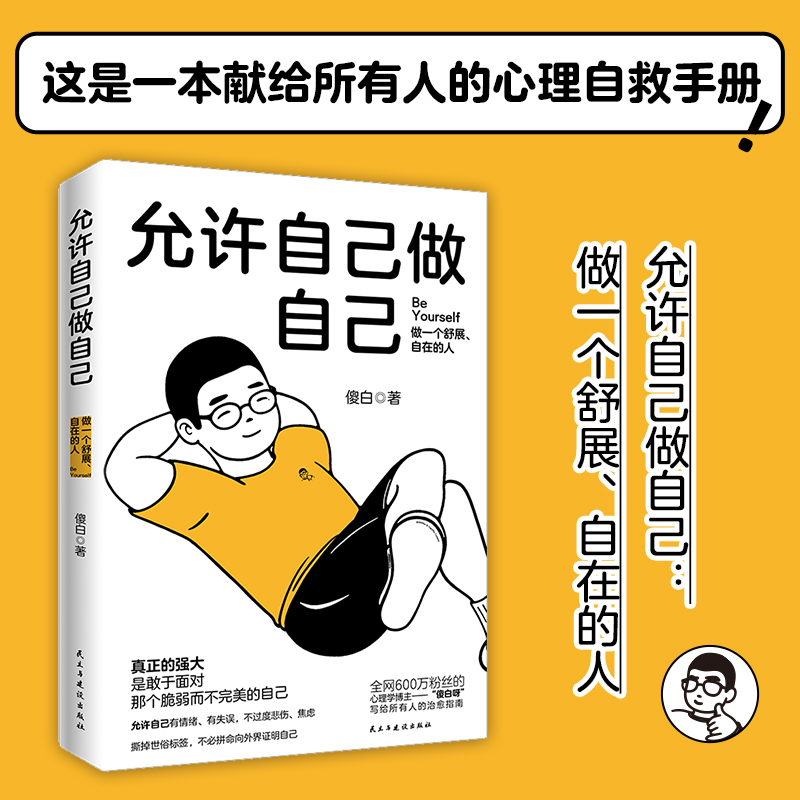 当当网 允许自己做自己（做一个舒展自在的人！全网600万粉丝心理学博主傻白作品）正版书籍 书籍/杂志/报纸 心理学 原图主图