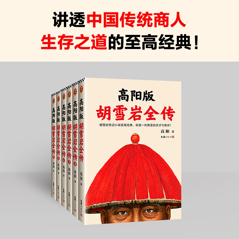 【当当网 正版包邮】高阳版《胡雪岩全传》 珍藏版大全集套装全6册 讲透红顶商人胡雪岩的天才与宿命
