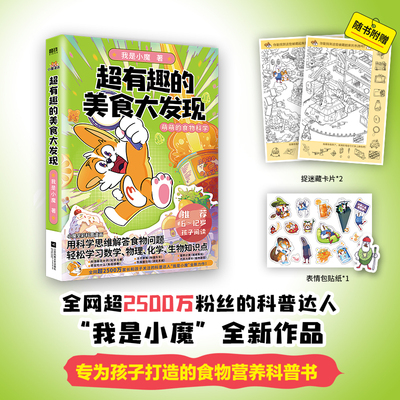 当当网 超有趣的美食大发现 为孩子量身打造的食物营养科普书 全彩科普漫画超2500万粉丝的科普达人“我是小魔”全新作品 正版书籍
