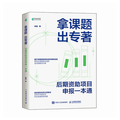 【当当网 正版书籍】拿课题 出专著：后期资助项目申报一本通  老踏谈科研力作，后期资助项目申报指南，科研与出版的