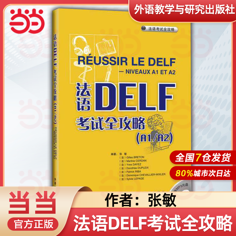 法语DELF考试全攻略(附光盘A1\A2\B1\B2) 外研社 法语DELF考试全攻略 附盘原版引进 张敏 外语教学与研究出版社 法语自学入门教材 书籍/杂志/报纸 大学教材 原图主图