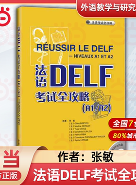 法语DELF考试全攻略(附光盘A1\A2\B1\B2) 外研社 法语DELF考试全攻略 附盘原版引进 张敏 外语教学与研究出版社 法语自学入门教材