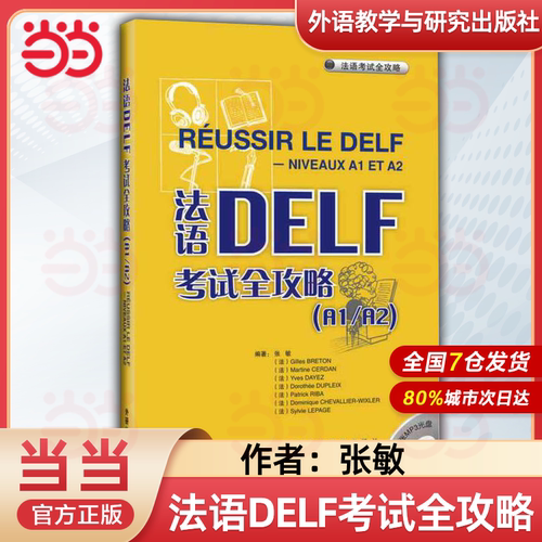 法语DELF考试全攻略(附光盘A1\A2\B1\B2) 外研社 法语DELF考试全攻略 附盘原版引进 张敏 外语教学与研究出版社 法语自学入门教材