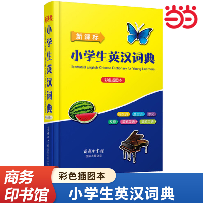 当当网正版 小学生英汉词典（彩色插图本）小学生工具书 比故事书还有趣的英汉词典 适合小学生学习英语的词典 商务印书馆