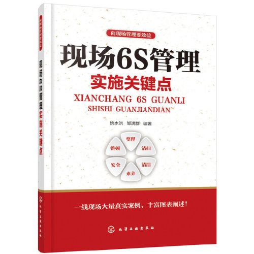当当网 向现场管理要效益--向现场管理要效益：现场6S管理实施关键点 姚水洪 化学工业出版社 正版书籍
