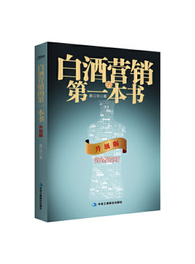 当当网 白酒营销的第一本书：升级版-酒业 增加四分之一新内容 紧跟环境变化 博瑞 唐江华 中华工商联合出版社 正版书籍