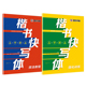 书籍 墨点字帖楷书快写字帖练字成人大学生初学者硬笔书法基础练习楷书入门描红字帖 当当网 正版