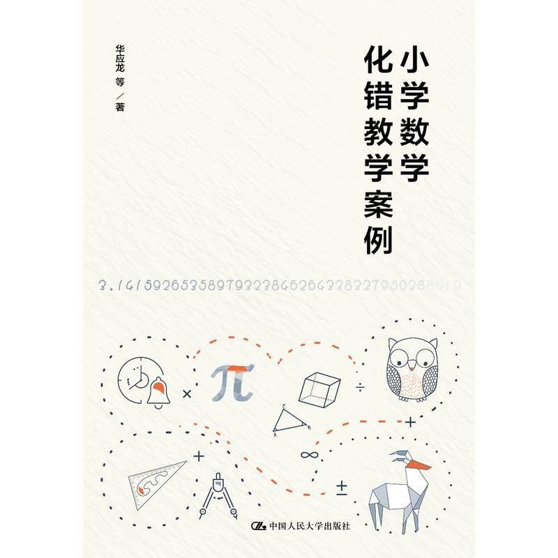 小学数学化错教学案例,书籍/杂志/报纸,社会实用教材,淘宝优惠券,粉丝福利购,淘宝优惠卷