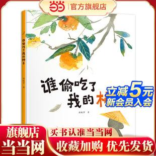 新 谁偷吃了我 柿子