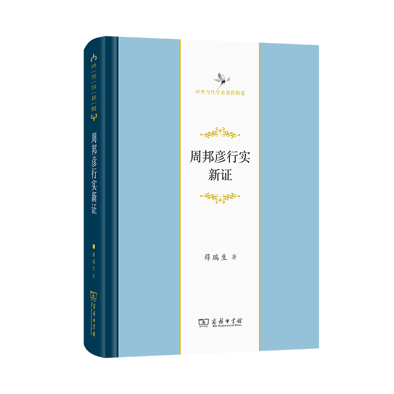 当当网 周邦彦行实新证(中华当代学术著作辑要) 薛瑞生 著 商务印书馆 正版书籍