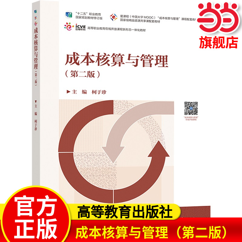 成本核算与管理（第二版）.柯于珍9787040330335/高等教育出版社