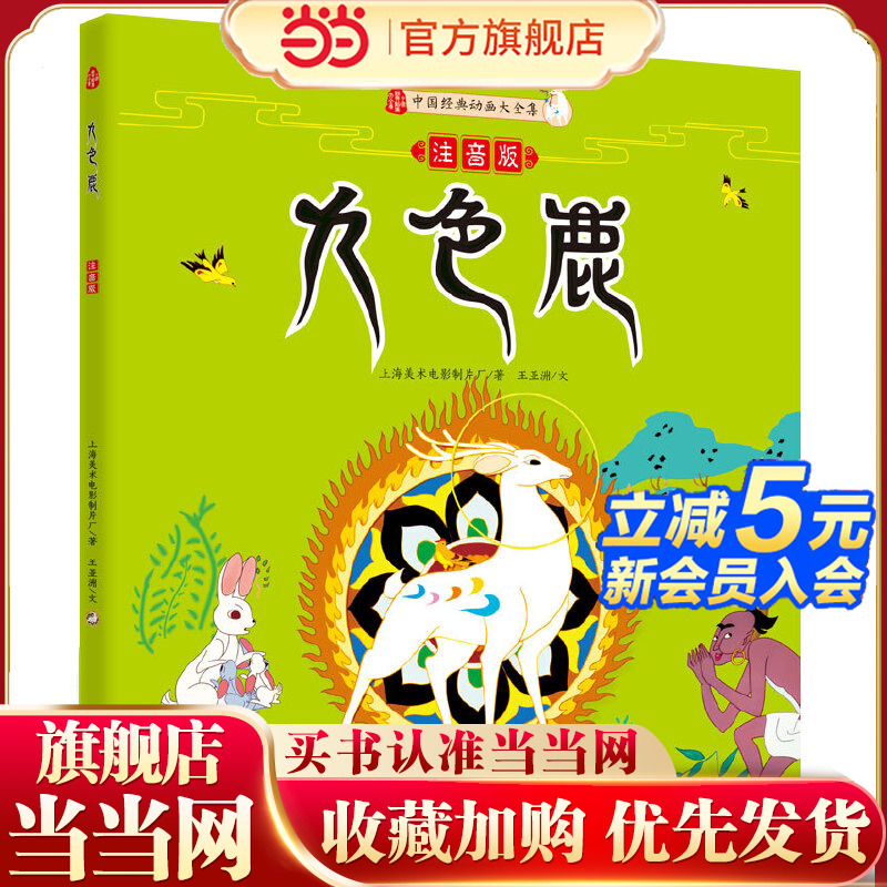 九色鹿（注音版）中国美术电影泰斗钱家骏先生与黑猫警长之父戴铁郎先生的传世代表作，入选小学语文教科书，上海美影厂授权出版