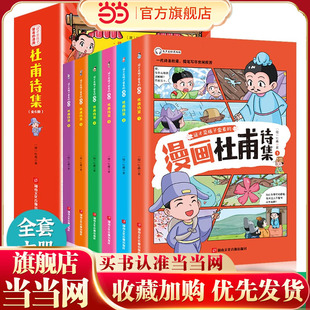 杜甫诗集 诗集彩绘版 全6册 小学生国学经典 三四五六年级读诗词杜甫诗选诗歌鉴赏课外阅读书 儿童版 这才是孩子爱看