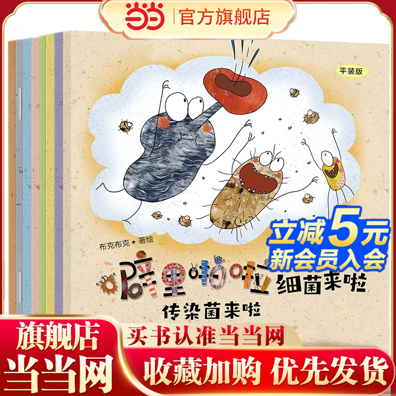 噼里啪啦细菌来啦（平装版）