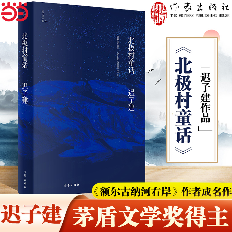 当当网北极村童话（茅盾文学奖、鲁迅文学奖得主迟子建小说代表作）《额尔古纳河右岸》作者成名作文学王国的起点作家出版社正版