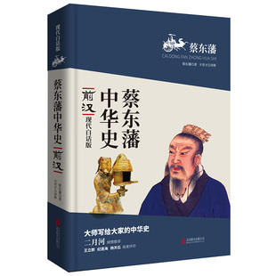 当当网 蔡东藩中华史：前汉（现代白话版）二月河倾情推荐 蔡东藩 北京联合出版公司 正版书籍