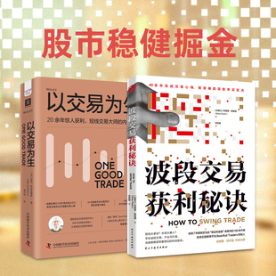 【赠365投资手记】股市稳健掘金:波段交易获利秘诀+以交易为生 套装2