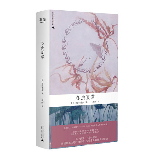 冬虫夏草（治愈万千读者的《家守绮谭》续篇，简体中文版首次发行！梨木香步植物系禅风美学之作，自然文学+奇幻精怪，献给淡