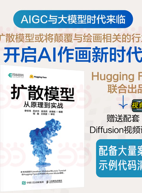 当当网 扩散模型从原理到实战 AIGC技术与应用原理 零基础搭建扩散模型 ControlNet与音频扩散模型ai绘画书Sora 人民邮电出版社