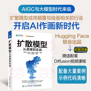 当当网 扩散模型从原理到实战 AIGC技术与应用原理 零基础搭建扩散模型 ControlNet与音频扩散模型ai绘画书Sora 人民邮电出版社