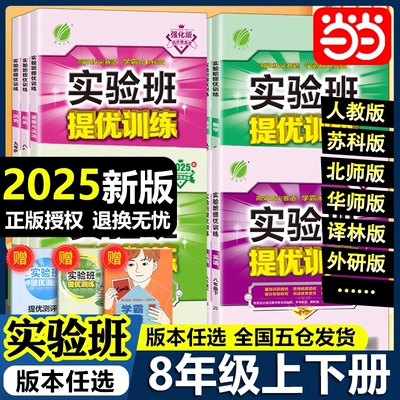 当当网2025春24秋实验班提优训练八年级下册上册初中二语文数学英语物理化学人教苏科北师华师大译林浙教版教材同步测试卷