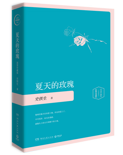 当当网 夏天的玫瑰（精装插图珍藏版2020） 史铁生 博集天卷 湖南文艺出版社 正版书籍